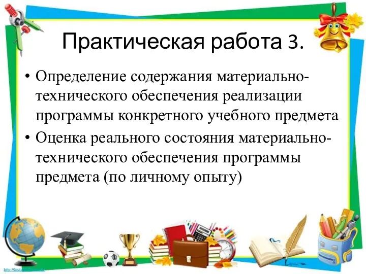 Практическая работа 3. Определение содержания материально-технического обеспечения реализации программы конкретного