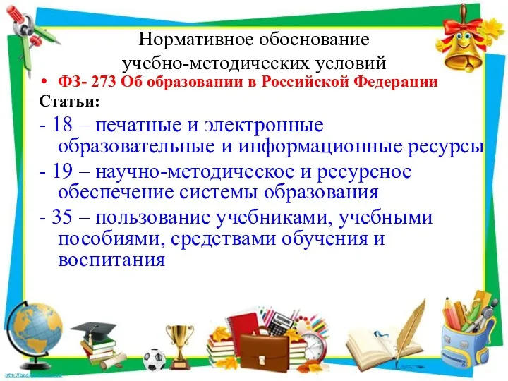Нормативное обоснование учебно-методических условий ФЗ- 273 Об образовании в Российской