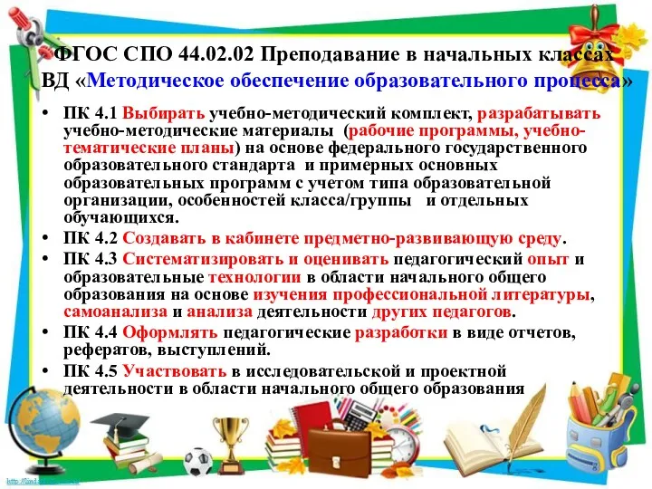 ФГОС СПО 44.02.02 Преподавание в начальных классах ВД «Методическое обеспечение