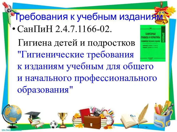 Требования к учебным изданиям СанПиН 2.4.7.1166-02. Гигиена детей и подростков