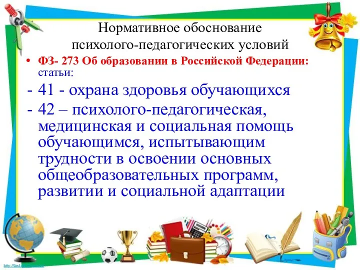 Нормативное обоснование психолого-педагогических условий ФЗ- 273 Об образовании в Российской