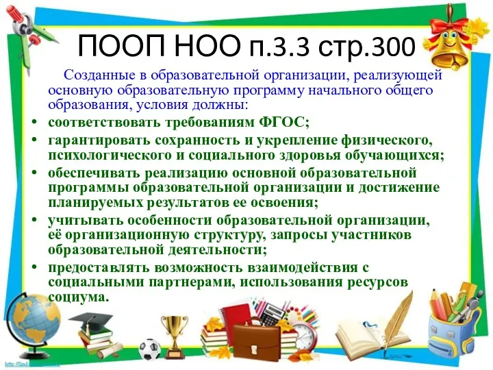 ПООП НОО п.3.3 стр.300 Созданные в образовательной организации, реализующей основную