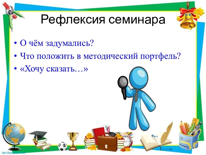 Рефлексия семинара О чём задумались? Что положить в методический портфель? «Хочу сказать…»