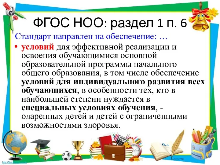 ФГОС НОО: раздел 1 п. 6 Стандарт направлен на обеспечение: