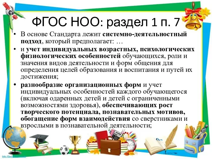 ФГОС НОО: раздел 1 п. 7 В основе Стандарта лежит