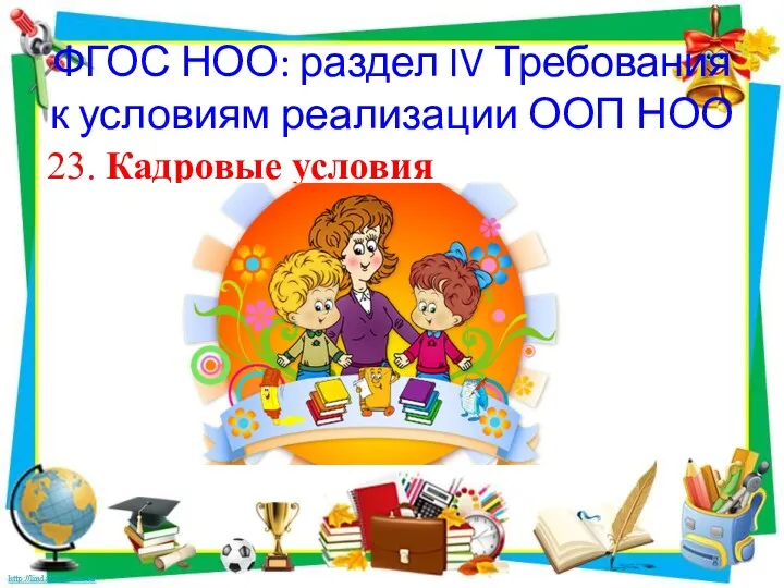 ФГОС НОО: раздел IV Требования к условиям реализации ООП НОО 23. Кадровые условия