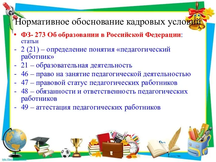 Нормативное обоснование кадровых условий ФЗ- 273 Об образовании в Российской
