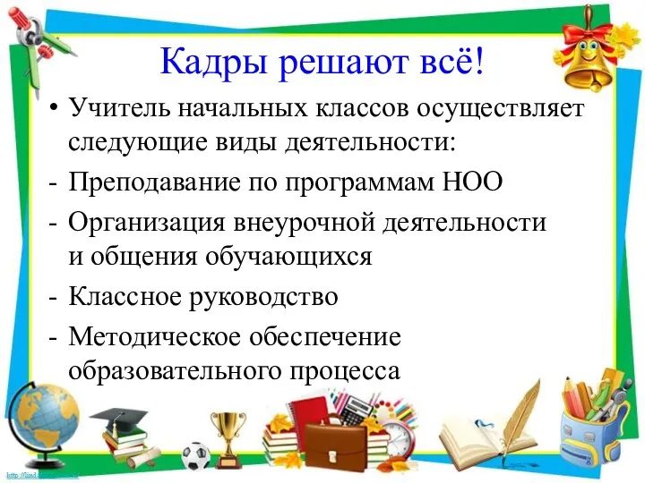 Кадры решают всё! Учитель начальных классов осуществляет следующие виды деятельности: