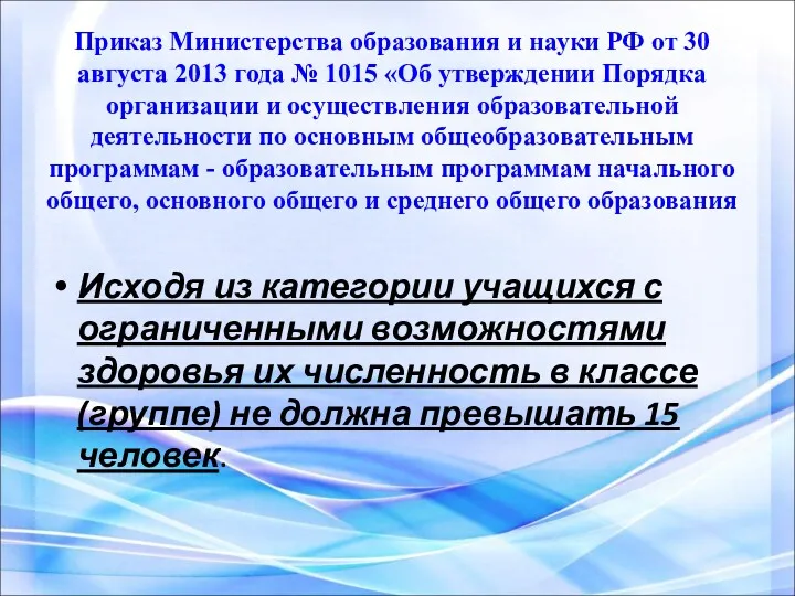 Приказ Министерства образования и науки РФ от 30 августа 2013