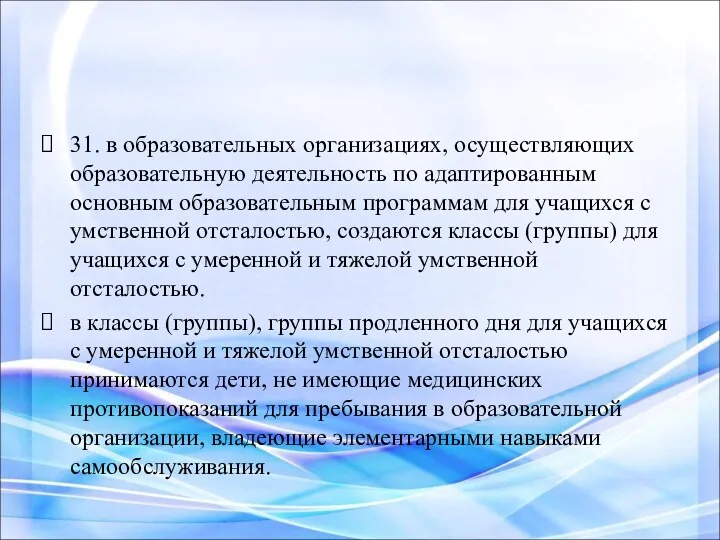 31. в образовательных организациях, осуществляющих образовательную деятельность по адаптированным основным