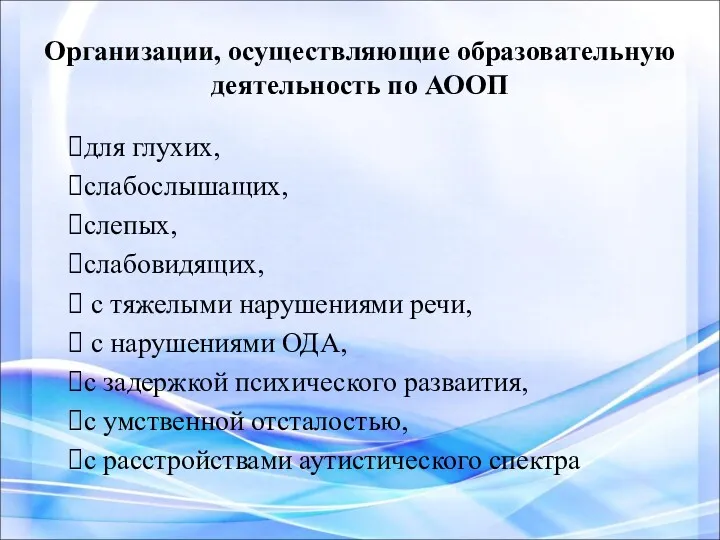 Организации, осуществляющие образовательную деятельность по АООП для глухих, слабослышащих, слепых,