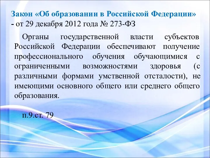 Закон «Об образовании в Российской Федерации» - от 29 декабря