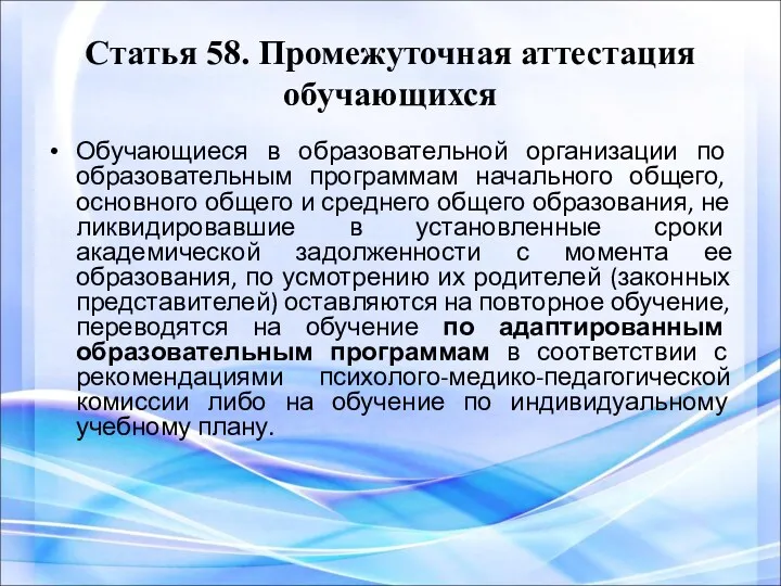 Статья 58. Промежуточная аттестация обучающихся Обучающиеся в образовательной организации по