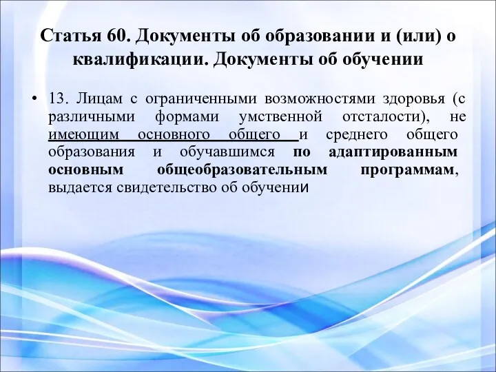 Статья 60. Документы об образовании и (или) о квалификации. Документы