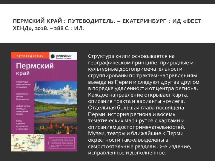 ПЕРМСКИЙ КРАЙ : ПУТЕВОДИТЕЛЬ. – ЕКАТЕРИНБУРГ : ИД «ФЕСТ ХЕНД»,