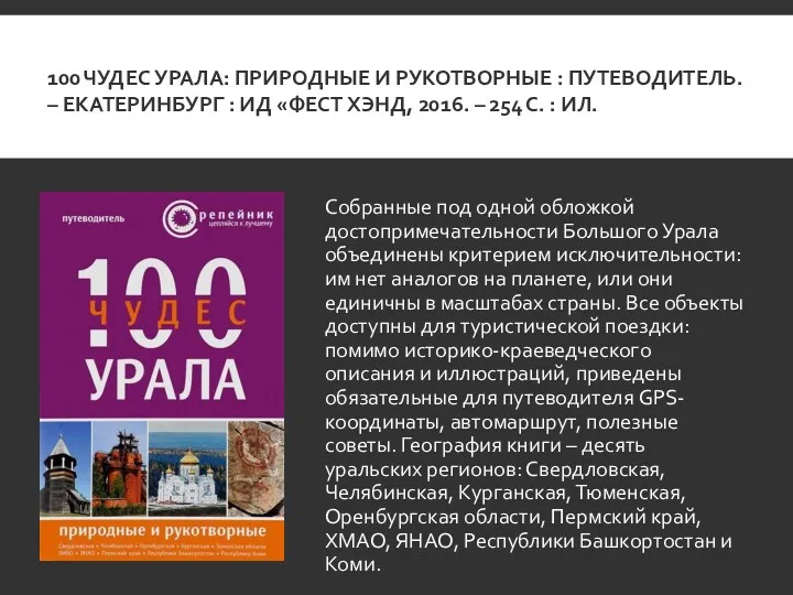 100 ЧУДЕС УРАЛА: ПРИРОДНЫЕ И РУКОТВОРНЫЕ : ПУТЕВОДИТЕЛЬ. – ЕКАТЕРИНБУРГ