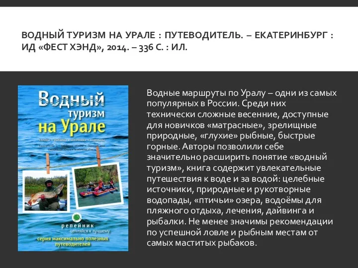 ВОДНЫЙ ТУРИЗМ НА УРАЛЕ : ПУТЕВОДИТЕЛЬ. – ЕКАТЕРИНБУРГ : ИД