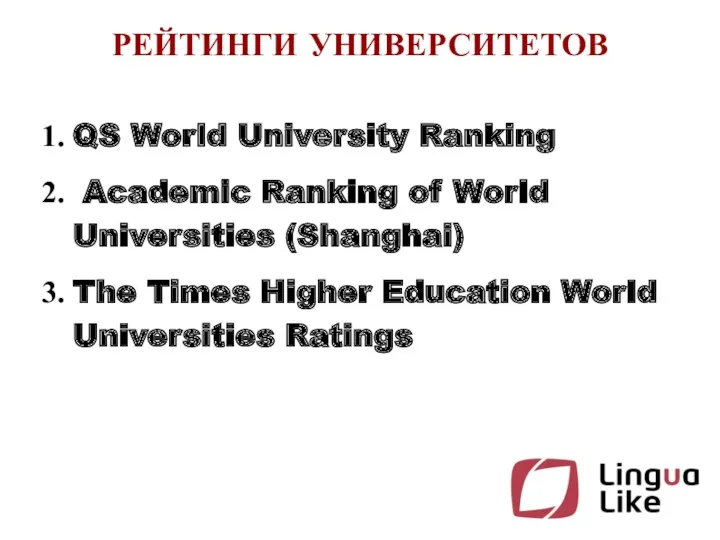 РЕЙТИНГИ УНИВЕРСИТЕТОВ QS World University Ranking Academic Ranking of World