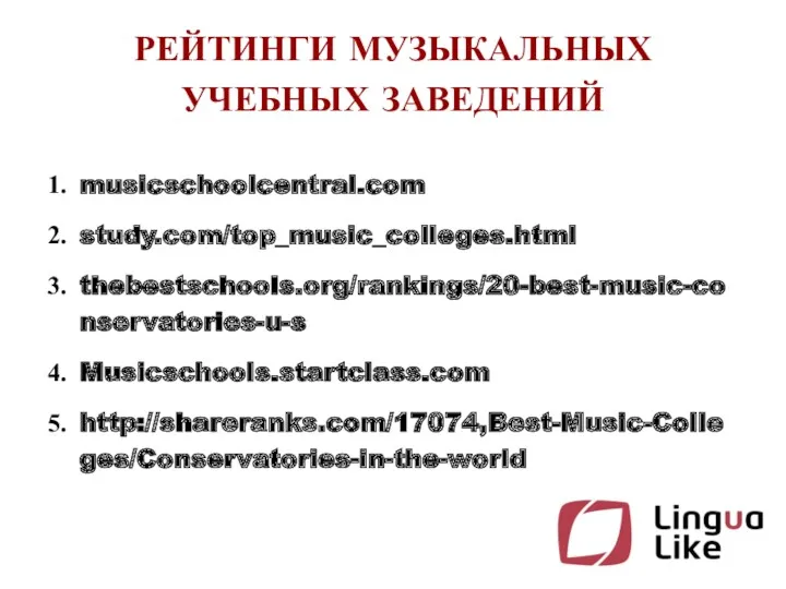 РЕЙТИНГИ МУЗЫКАЛЬНЫХ УЧЕБНЫХ ЗАВЕДЕНИЙ musicschoolcentral.com study.com/top_music_colleges.html thebestschools.org/rankings/20-best-music-conservatories-u-s Musicschools.startclass.com http://shareranks.com/17074,Best-Music-Colleges/Conservatories-in-the-world