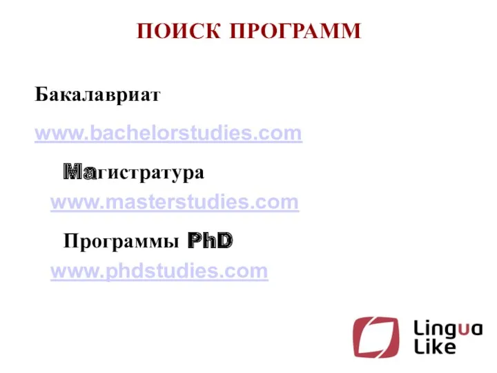 ПОИСК ПРОГРАММ Бакалавриат www.bachelorstudies.com Maгистратура www.masterstudies.com Программы PhD www.phdstudies.com