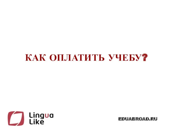 КАК ОПЛАТИТЬ УЧЕБУ?