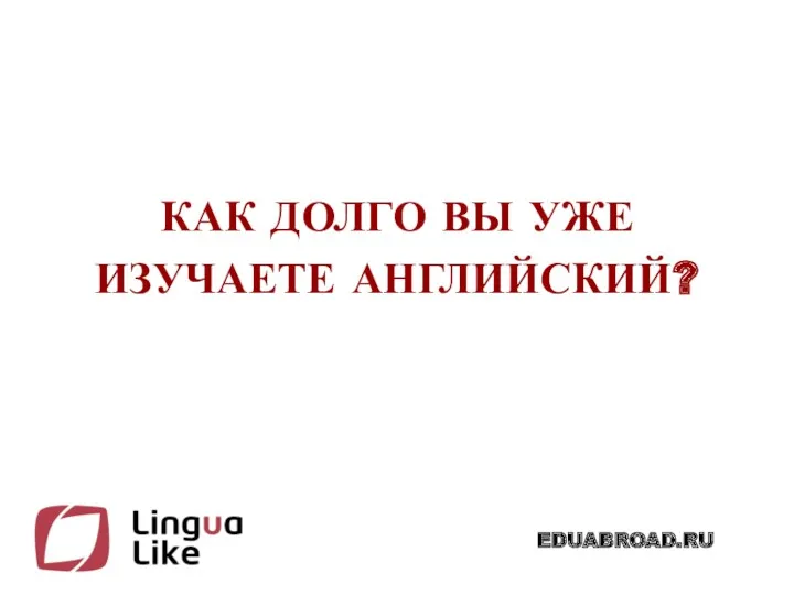 КАК ДОЛГО ВЫ УЖЕ ИЗУЧАЕТЕ АНГЛИЙСКИЙ?