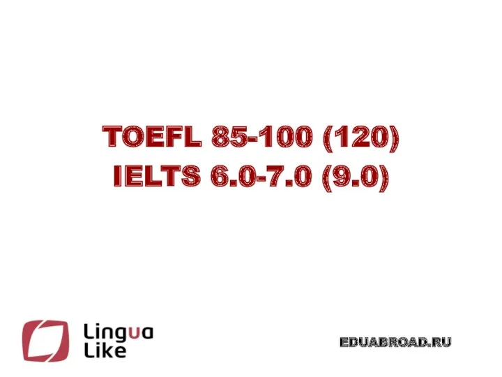 TOEFL 85-100 (120) IELTS 6.0-7.0 (9.0)
