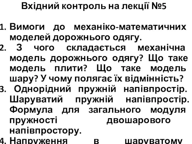 Вхідний контроль на лекції №5 Вимоги до механіко-математичних моделей дорожнього