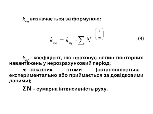kкп визначається за формулою: (4) kпр– коефіцієнт, що враховує вплив