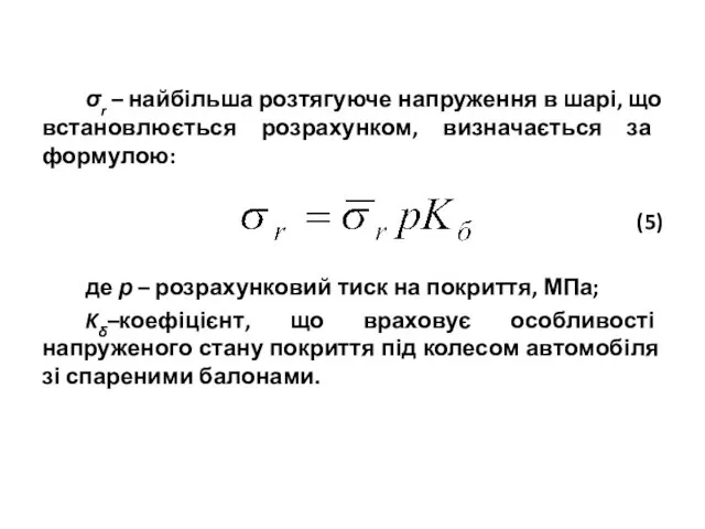 σr – найбільша розтягуюче напруження в шарі, що встановлюється розрахунком,