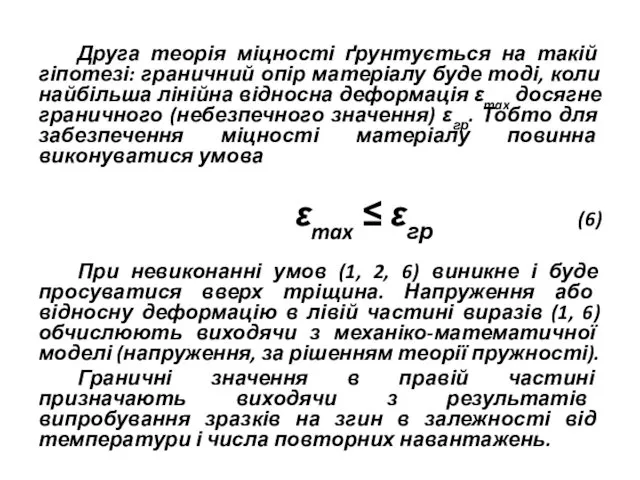 Друга теорія міцності ґрунтується на такій гіпотезі: граничний опір матеріалу