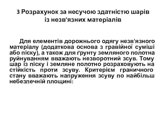 3 Розрахунок за несучою здатністю шарів із незв’язних матеріалів Для