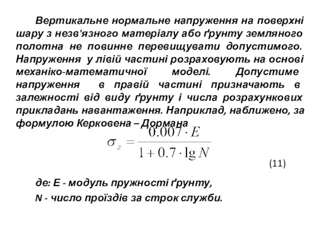 Вертикальне нормальне напруження на поверхні шару з незв'язного матеріалу або