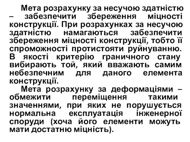 Мета розрахунку за несучою здатністю – забезпечити збереження міцності конструкції.