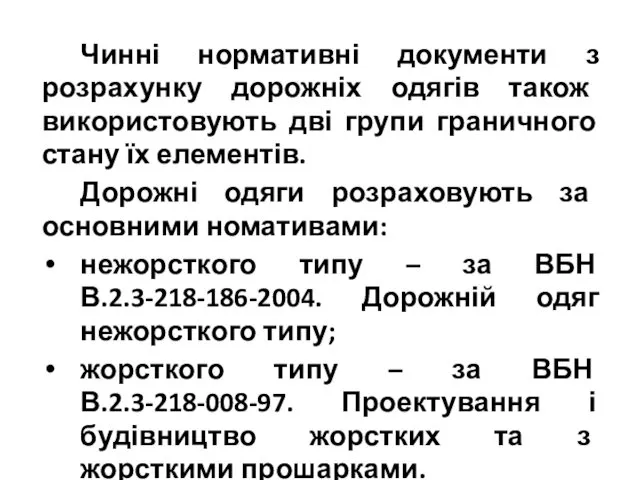 Чинні нормативні документи з розрахунку дорожніх одягів також використовують дві