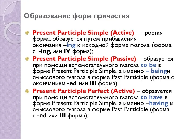 Образование форм причастия Present Participle Simple (Active) – простая форма,