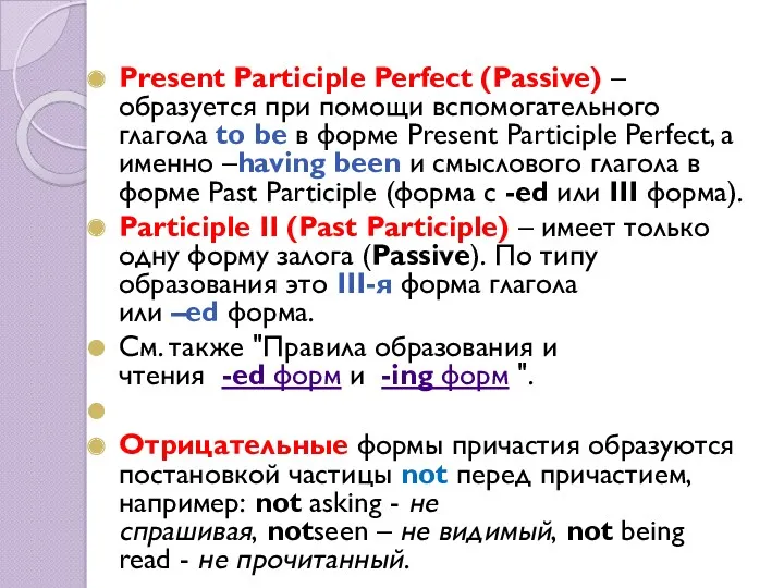 Present Participle Perfect (Passive) – образуется при помощи вспомогательного глагола