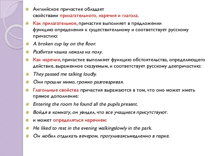 Английское причастие обладает свойствами прилагательного, наречия и глагола. Как прилагательное,