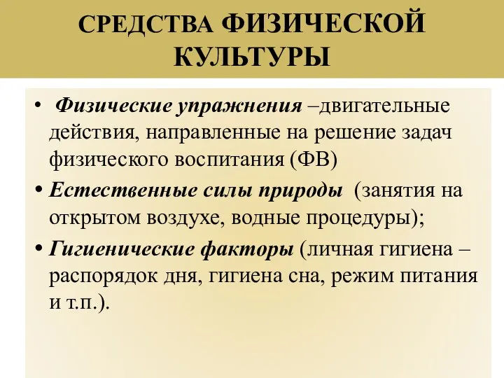 СРЕДСТВА ФИЗИЧЕСКОЙ КУЛЬТУРЫ Физические упражнения –двигательные действия, направленные на решение