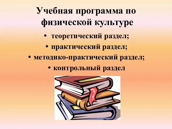 Учебная программа по физической культуре теоретический раздел; практический раздел; методико-практический раздел; контрольный раздел