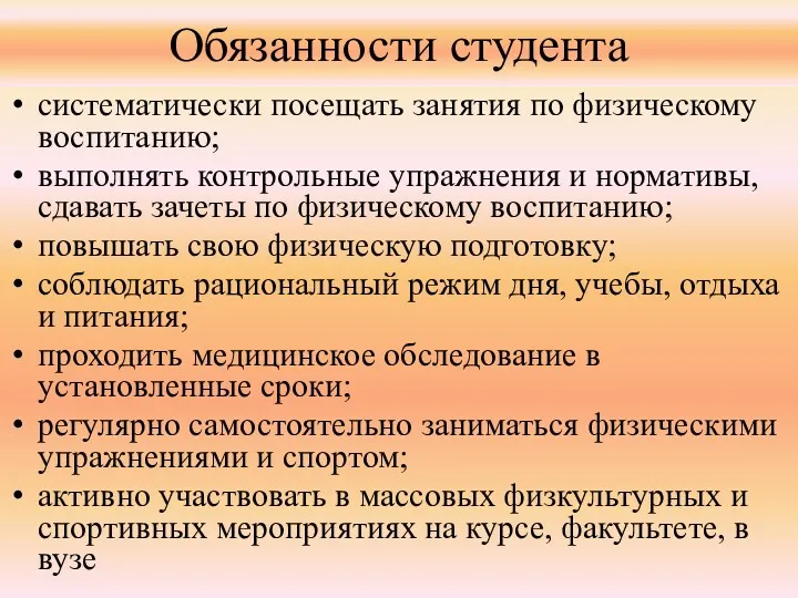 Обязанности студента систематически посещать занятия по физическому воспитанию; выполнять контрольные