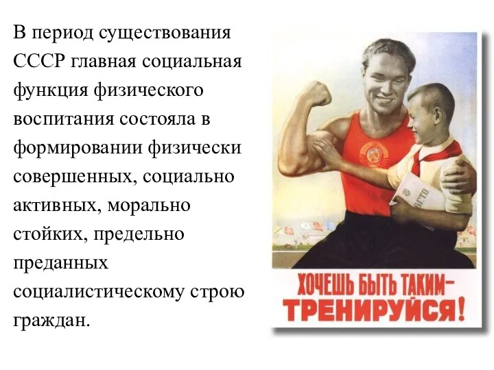 В период существования СССР главная социальная функция физического воспитания состояла