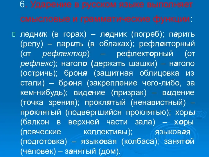 6. Ударение в русском языке выполняет смысловые и грамматические функции: ледник (в горах)