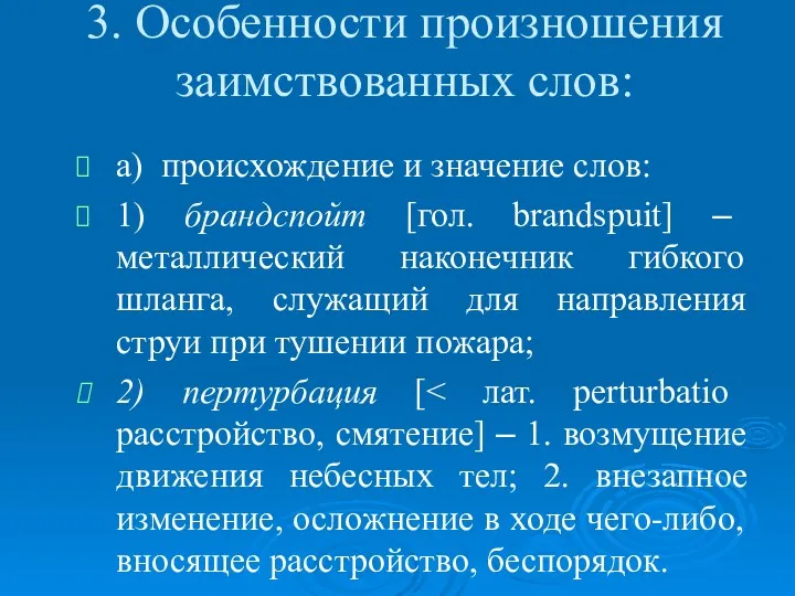 3. Особенности произношения заимствованных слов: а) происхождение и значение слов: 1) брандспойт [гол.