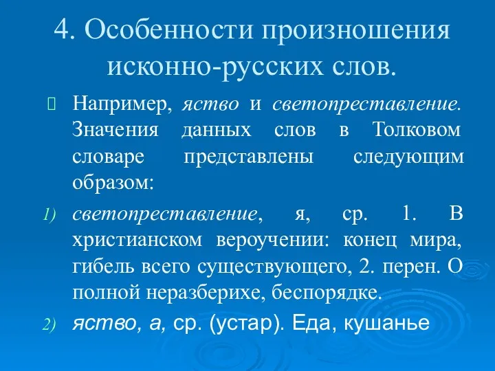 4. Особенности произношения исконно-русских слов. Например, яство и светопреставление. Значения