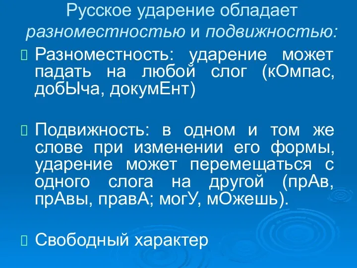 Русское ударение обладает разноместностью и подвижностью: Разноместность: ударение может падать