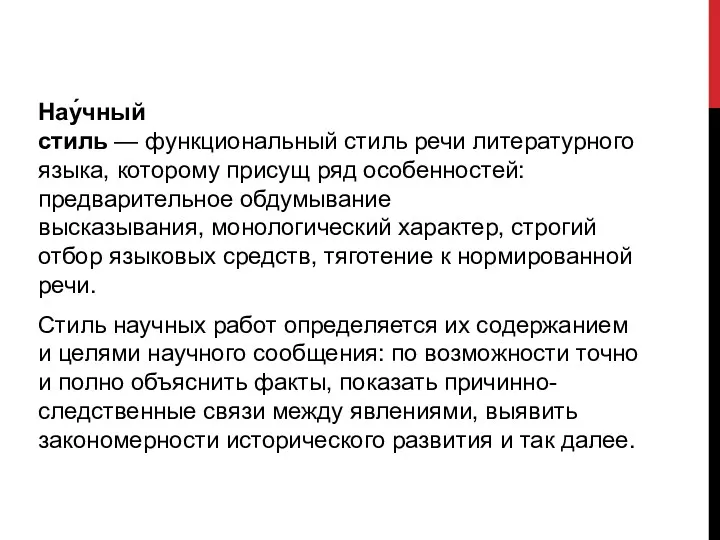 Нау́чный стиль — функциональный стиль речи литературного языка, которому присущ ряд особенностей: предварительное