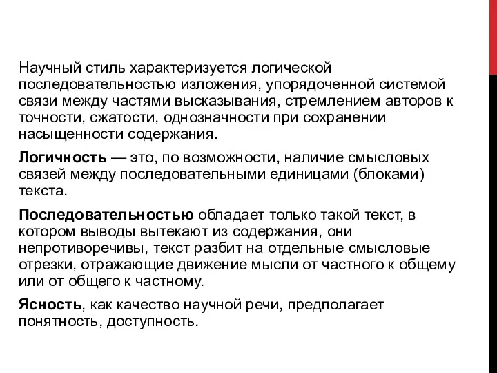 Научный стиль характеризуется логической последовательностью изложения, упорядоченной системой связи между