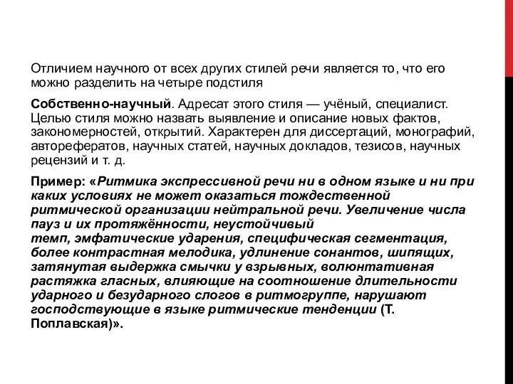 Отличием научного от всех других стилей речи является то, что его можно разделить