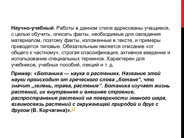 Научно-учебный. Работы в данном стиле адресованы учащимся, с целью обучить,